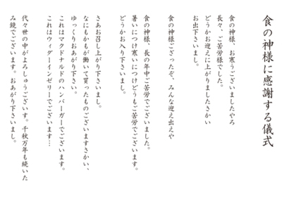 現代の食の神に感謝する儀式