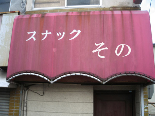 スナックその看板
