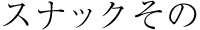 スナックその